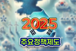 2025년-대한민국,-달라지는-주요-정책과-제도
