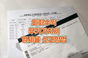 구글애드센스-외화수익-부가가치세-영세율-신고방법