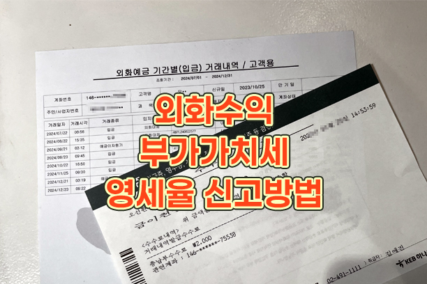 구글애드센스-외화수익-부가가치세-영세율-신고방법