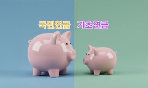 국민연금과-기초연금-동시에