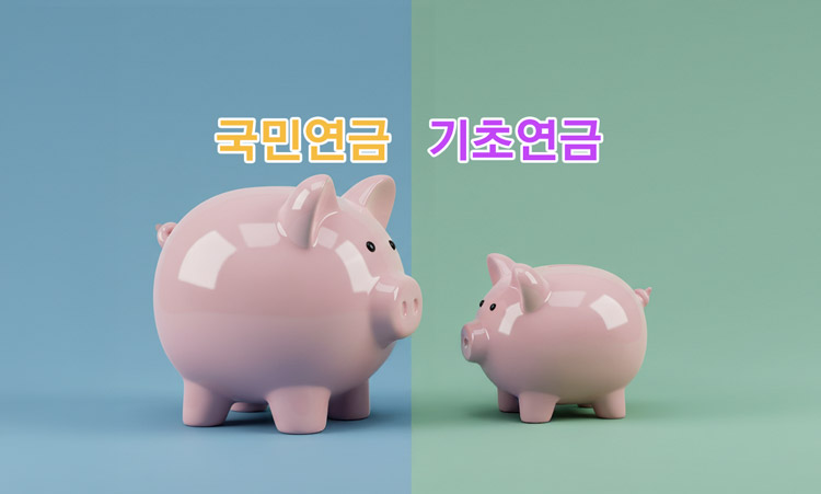 국민연금과-기초연금-동시에