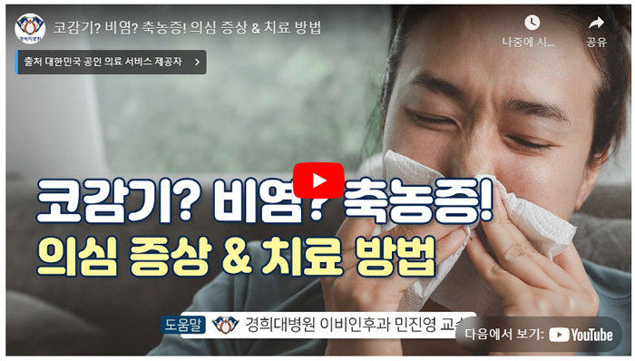 부비동염-축농증-증상-치료-감기-비염-차이_유튜브01