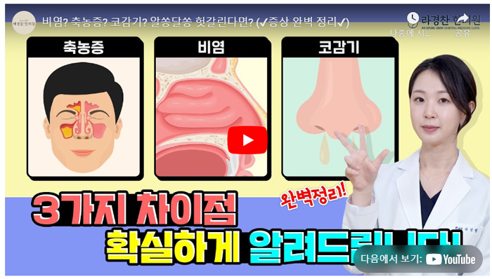 부비동염-축농증-증상-치료-감기-비염-차이_유튜브02