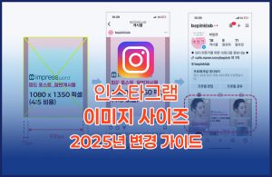 인스타그램-이미지-사이즈-변경-가이드