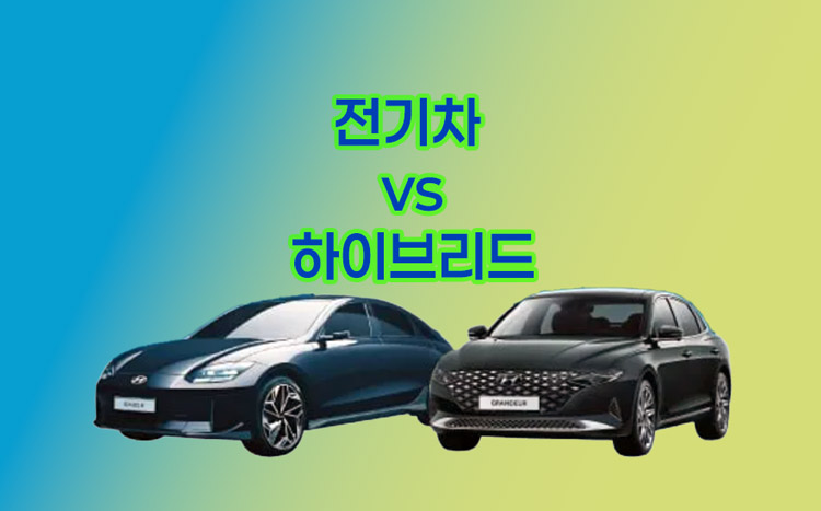 전기차-vs-하이브리드-유지비-비교-분석