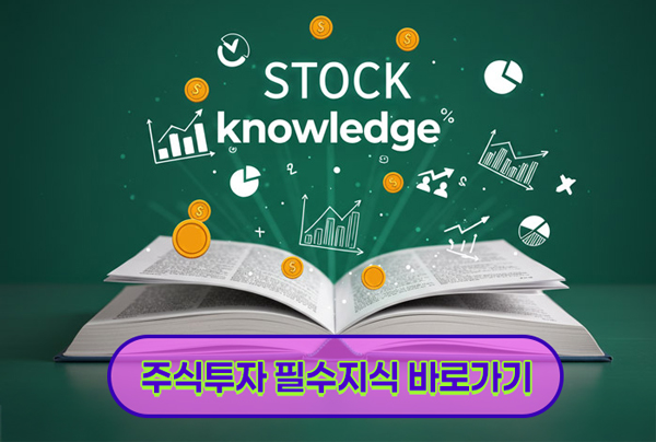 주식투자-필수지식-용어-상식-바로가기-a