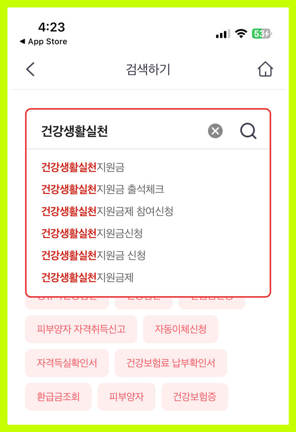 건강생활실천지원금-검색