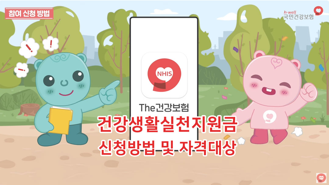 건강생활실천지원금-신청-자격