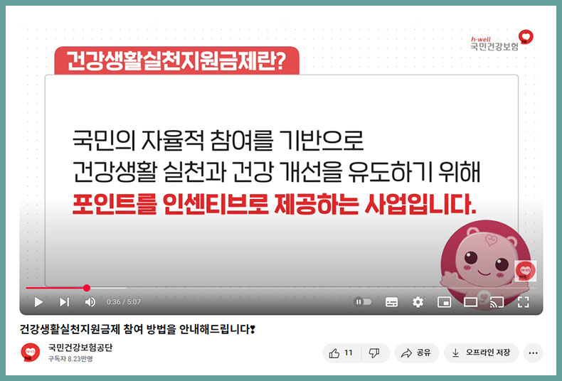 건강생활실천지원금-유튜브