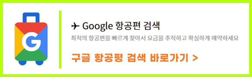 구글-항공편-검색-바로가기