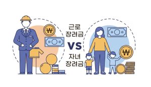 근로장려금-자녀장려금-차이점