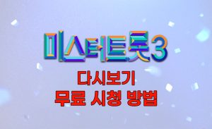 미스터트롯3-다시보기-무료-시청-방법