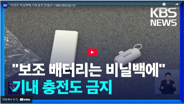 보조배터리-전자담배-기내-반입-뉴스