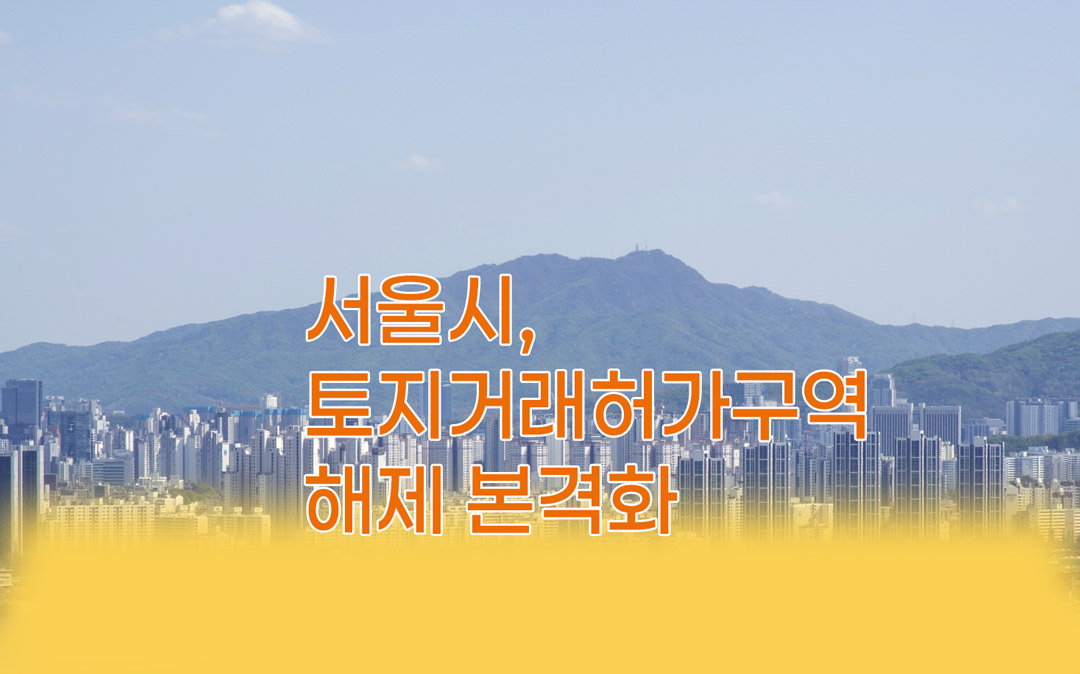 서울시-토지거래허가구역-해제-본격화
