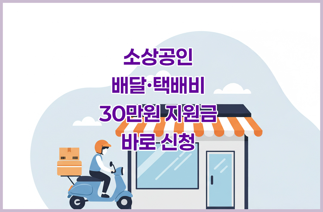 소상공인-배달-택배비-지원