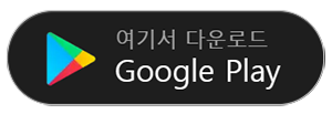 안드로이드 Google Play