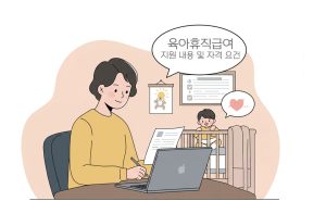 육아휴직급여-지원-자격-요건