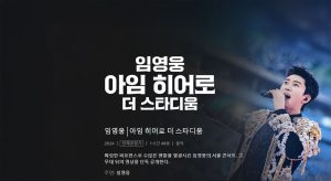 임영웅-아임 히어로 더 스타디움