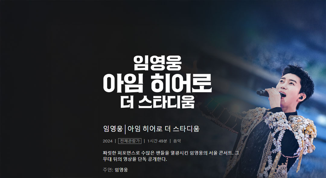 임영웅-아임 히어로 더 스타디움