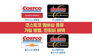 코스트코-멤버십-종류와-가입-방법-연회비-혜택