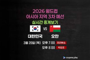 2026-FIFA-월드컵-아시아-3차-오만-중계