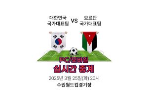 FIFA-월드컵-아시아-3차-예선-요르단-중계