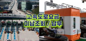 고속도로-요금-미납조회납부