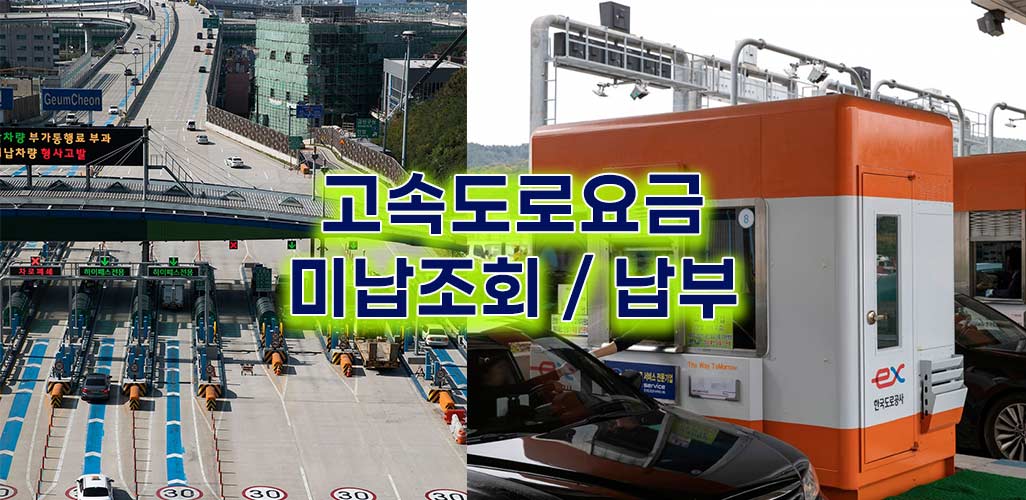 고속도로-요금-미납조회납부
