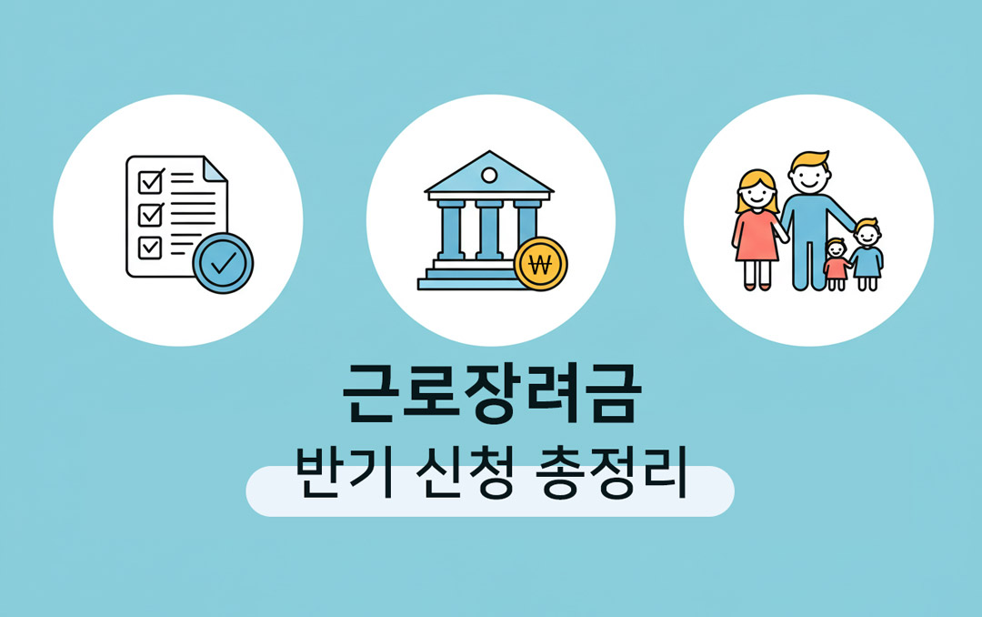 근로장려금-반기-신청-정리