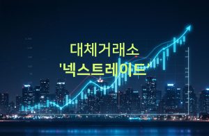 넥스트레이드-대체거래소-특징-이용-시간