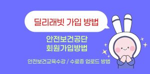 딜리래빗-가입-및-안전보건교육수강