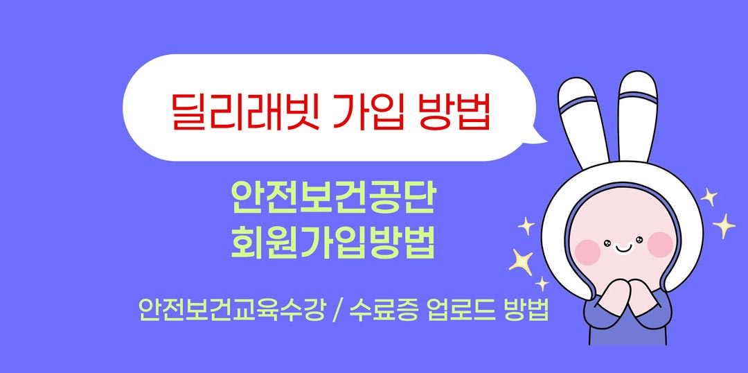 딜리래빗-가입-및-안전보건교육수강