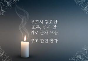 부고-조문-인사-말-위로-문자