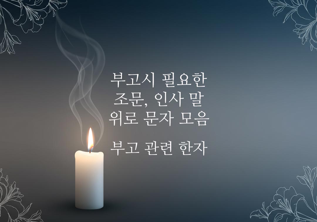 부고-조문-인사-말-위로-문자