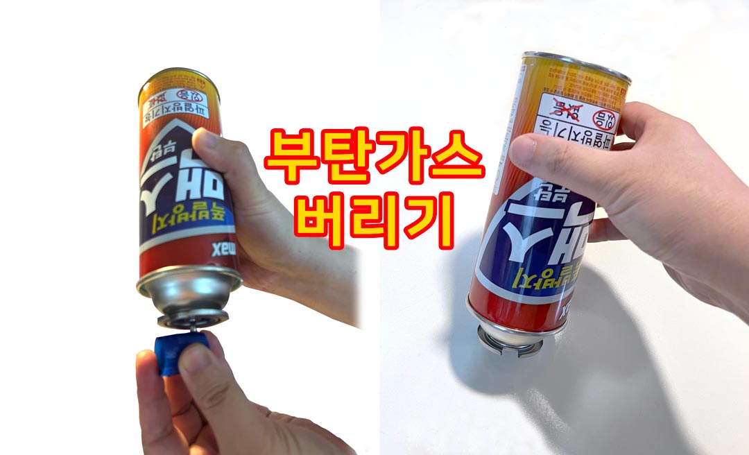 부탄가스-버리기