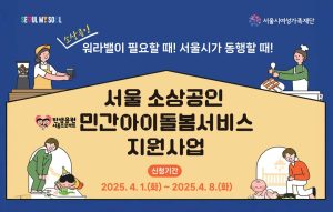 서울시-소상공인-아이돌봄서비스