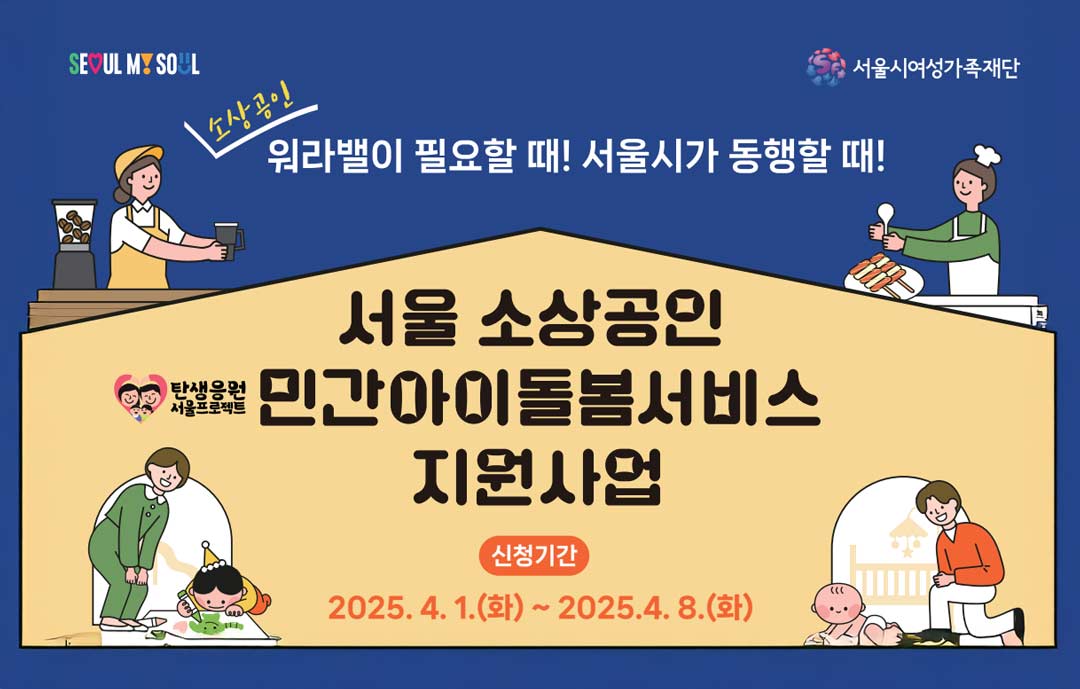 서울시-소상공인-아이돌봄서비스