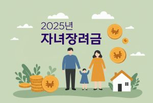 자녀장려금-신청-총정리