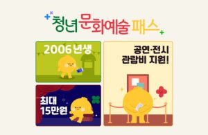 청년문화예술패스-신청-방법
