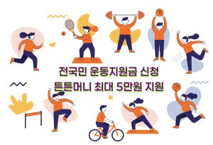 체육-활동-지원금-튼튼머니-신청-방법