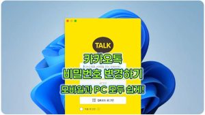카카오톡-비밀번호-변경-PC모바일