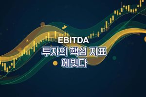투자의-핵심-지표-에빗다-EBITDA