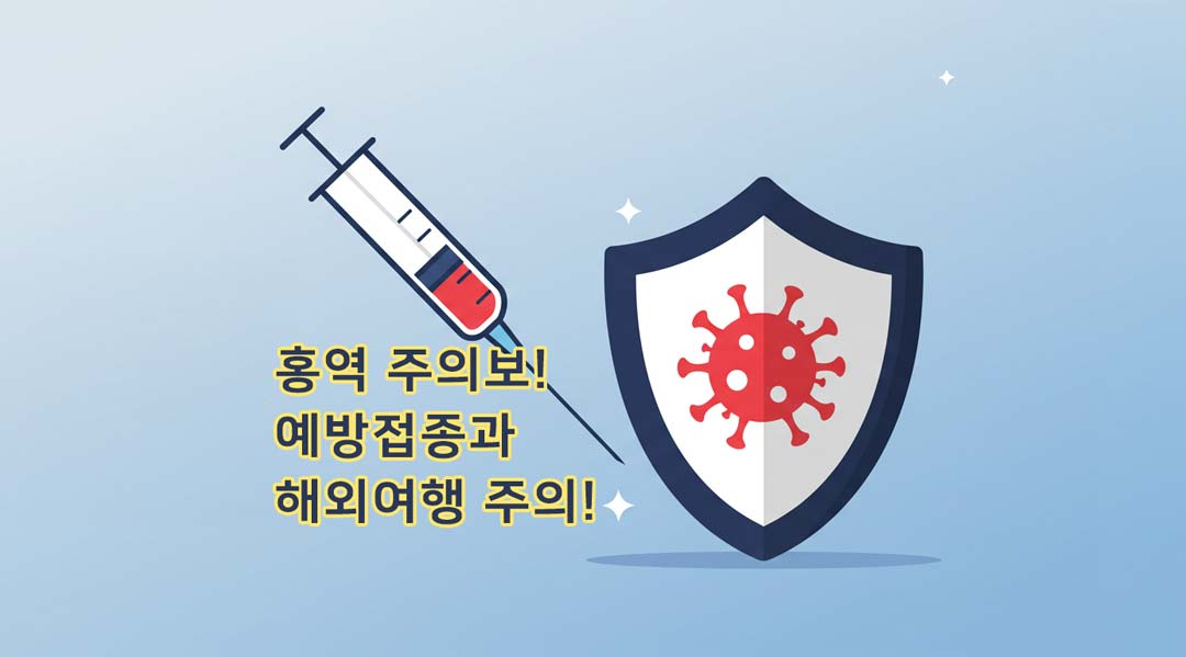 홍역-예방접종-해외여행-주의