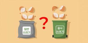 계란-달걀-껍질-일반-음식-쓰레기