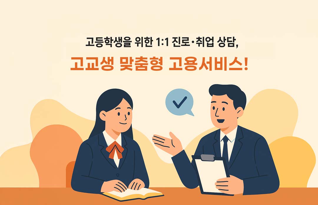 고교생-맞춤형-고용서비스