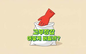 고무장갑-버리는-방법-종량제-봉투
