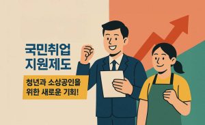 국민취업지원제도-취업-지원-청년-소상공인