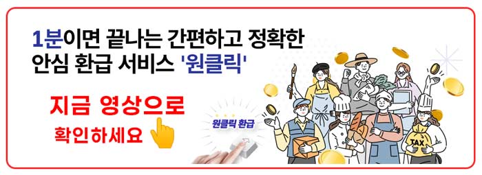 국세청-원클릭-서비스로-종합소득세-환급-무료