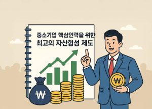 내일채움공제-중소기업-재직자-지원