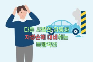 다이렉트보험-추가특약-다른-자동차-차량손해